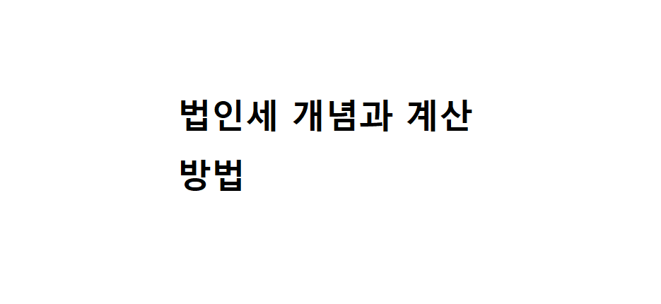 법인세 개념과 계산 방법 2 법인세