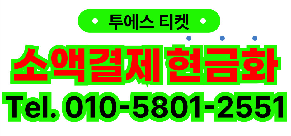 현금화 투에스티켓